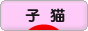にほんブログ村 猫ブログ 子猫へ
