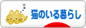 にほんブログ村 猫ブログ 猫のいる暮らしへ