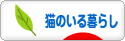 にほんブログ村 猫ブログ 猫のいる暮らしへ