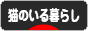 にほんブログ村 猫ブログ 猫のいる暮らしへ