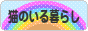 にほんブログ村 猫ブログ 猫のいる暮らしへ