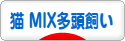 にほんブログ村 猫ブログ 猫 MIX多頭飼いへ