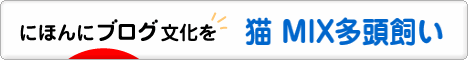 にほんブログ村 猫ブログ 猫 MIX多頭飼いへ