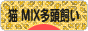 にほんブログ村 猫ブログ 猫 MIX多頭飼いへ