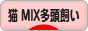 にほんブログ村 猫ブログ 猫 MIX多頭飼いへ