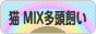 にほんブログ村 猫ブログ 猫 MIX多頭飼いへ