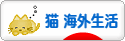 にほんブログ村 猫ブログ 猫 海外生活へ