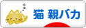 にほんブログ村 猫ブログ 猫 親バカへ