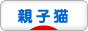 にほんブログ村 猫ブログ 親子猫へ