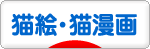 にほんブログ村 猫ブログ 猫絵・猫漫画へ