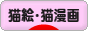 にほんブログ村 猫ブログ 猫絵・猫漫画へ
