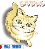 にほんブログ村 猫ブログ 猫絵・猫漫画へ