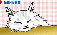 にほんブログ村 猫ブログ 猫絵・猫漫画へ