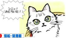 にほんブログ村 猫ブログ 猫絵・猫漫画へ