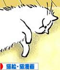 にほんブログ村 猫ブログ 猫絵・猫漫画へ