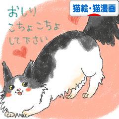 にほんブログ村 猫ブログ 猫絵・猫漫画へ