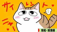 にほんブログ村 猫ブログ 猫絵・猫漫画へ