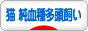 にほんブログ村 猫ブログ 猫 純血種多頭飼いへ