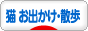 にほんブログ村 猫ブログ 猫 お出かけ・お散歩へ