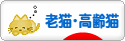 にほんブログ村 猫ブログ 老猫・高齢猫へ