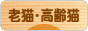 にほんブログ村 猫ブログ 老猫・高齢猫へ