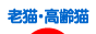 にほんブログ村 猫ブログ 老猫・高齢猫へ