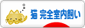 にほんブログ村 猫ブログ 猫 完全室内飼いへ