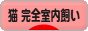 にほんブログ村 猫ブログ 猫 完全室内飼いへ