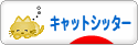 にほんブログ村 猫ブログ キャットシッターへ