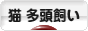 にほんブログ村 猫ブログ 猫 多頭飼いへ