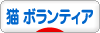 にほんブログ村 猫ブログ 猫 ボランティア・保護活動へ