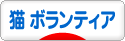にほんブログ村 猫ブログ 猫 ボランティア・保護活動へ