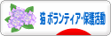 にほんブログ村 猫ブログ 猫 ボランティア・保護活動へ