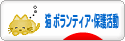 にほんブログ村 猫ブログ 猫 ボランティア・保護活動へ