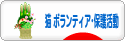 にほんブログ村 猫ブログ 猫 ボランティア・保護活動へ