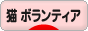 にほんブログ村 猫ブログ 猫 ボランティア・保護活動へ