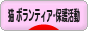 にほんブログ村 猫ブログ 猫 ボランティア・保護活動へ