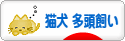 にほんブログ村 猫ブログ 猫犬 多頭飼いへ