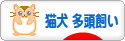 にほんブログ村 猫ブログ 猫犬 多頭飼いへ