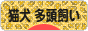 にほんブログ村 猫ブログ 猫犬 多頭飼いへ