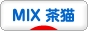 にほんブログ村 猫ブログ MIX茶猫へ