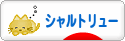 にほんブログ村 猫ブログ シャルトリューへ