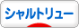 にほんブログ村 猫ブログ シャルトリューへ