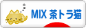 にほんブログ村 猫ブログ MIX茶トラ猫へ