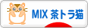 にほんブログ村 猫ブログ MIX茶トラ猫へ