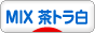 にほんブログ村 猫ブログ MIX茶トラ白猫へ