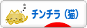にほんブログ村 猫ブログ チンチラ（猫）へ