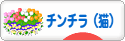 にほんブログ村 猫ブログ チンチラ（猫）へ