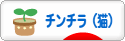 にほんブログ村 猫ブログ チンチラ（猫）へ