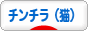 にほんブログ村 猫ブログ チンチラ（猫）へ